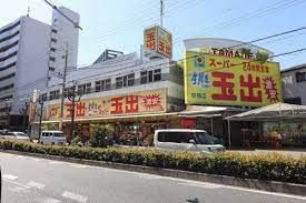 スーパー　スーパー玉出京橋店（スーパー）まで510m