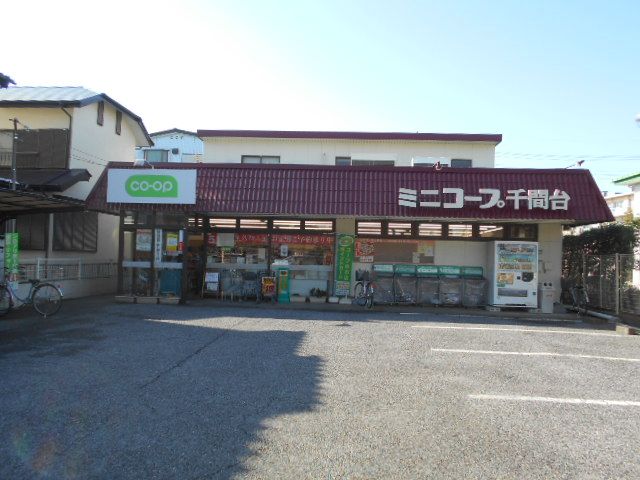 スーパー　コープみらい ミニコープ千間台店（スーパー）まで2095m