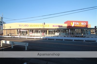 スーパー　ヤオコー（スーパー）まで297m