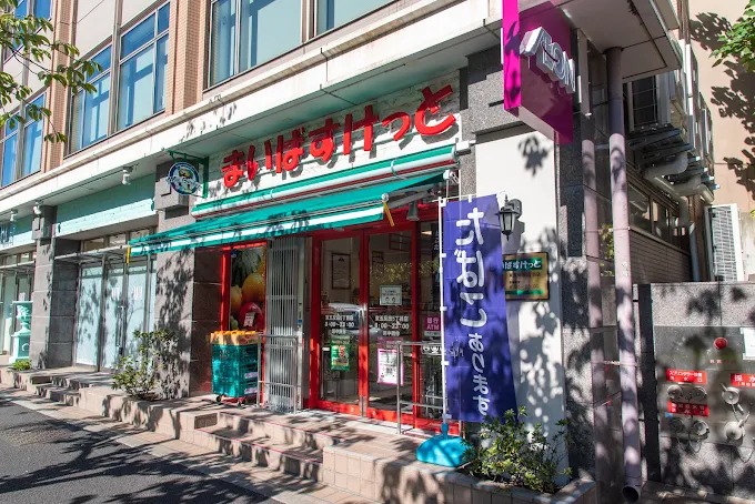 スーパー　まいばすけっと東五反田5丁目店（スーパー）まで464m