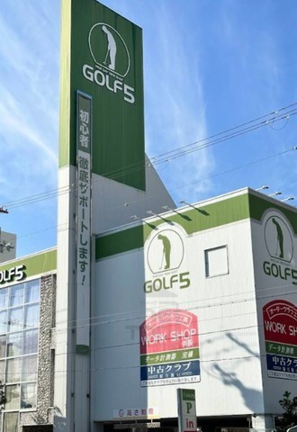 その他　ゴルフ5　放出店（その他）まで364m