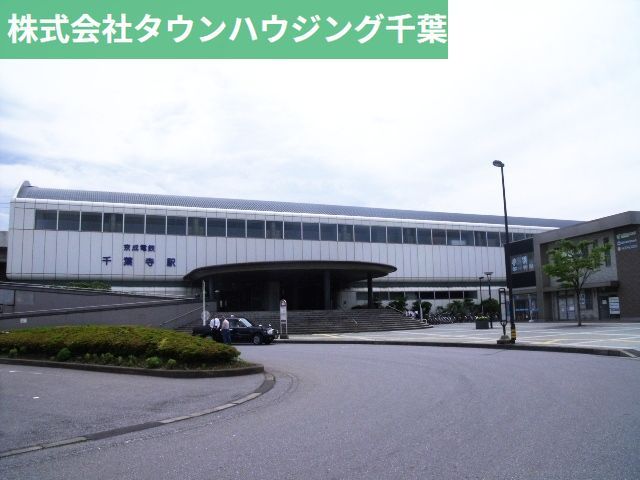 その他　千葉寺駅(京成電鉄 千原線)（その他）まで490m