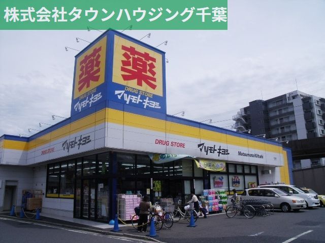 ドラックストア　マツモトキヨシ（ドラッグストア）まで450m