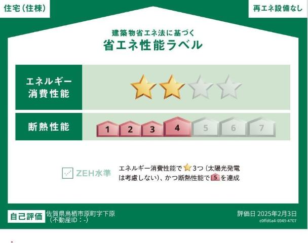 建物外観　省エネ性能ラベル