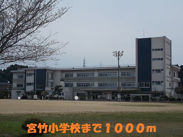 小学校　宮竹小学校（小学校）まで1000m