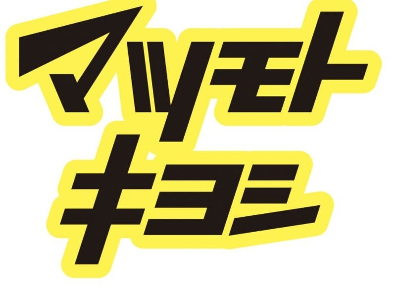 ドラックストア　マツモトキヨシmatsukiyoLAB佃二丁目店（ドラッグストア）まで201m