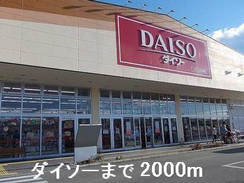 その他　ダイソー（その他）まで2000m