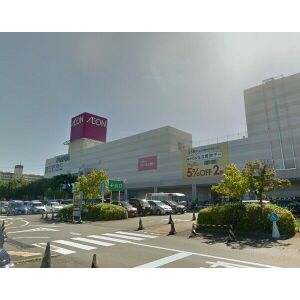 ショッピングセンター　イオン清水店（ショッピングセンター）まで1213m
