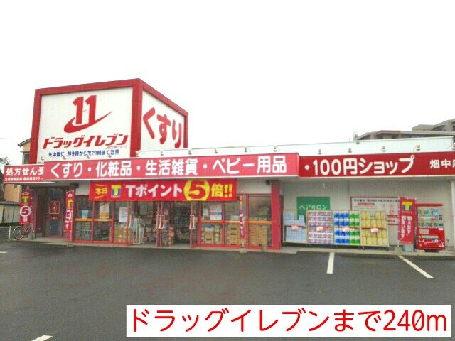 ドラックストア　ドラッグイレブン（ドラッグストア）まで240m