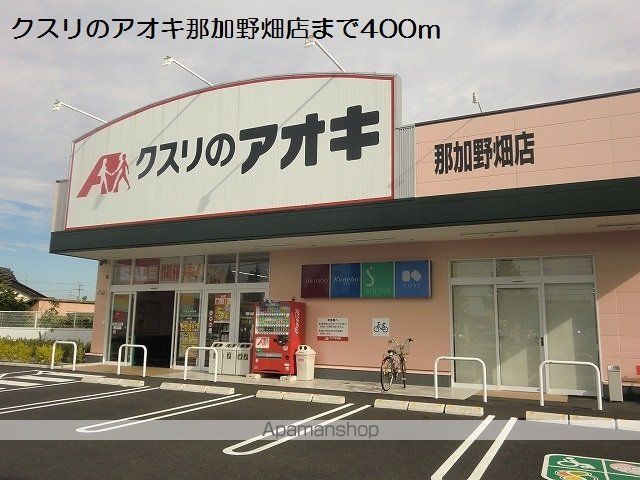 ドラックストア　クスリのアオキ那加野畑店（ドラッグストア）まで400m