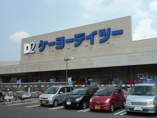 ホームセンター　ケーヨーデイツー新田東店（ホームセンター）まで783m