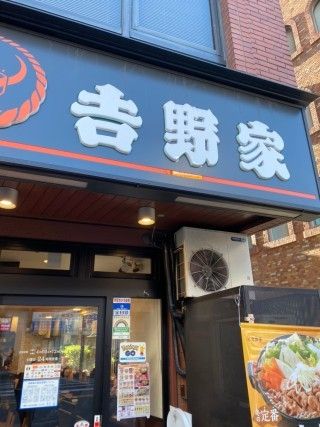 飲食店　吉野家西日暮里店（飲食店）まで1140m