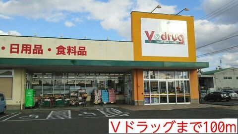 ドラックストア　Ｖドラッグ（ドラッグストア）まで100m