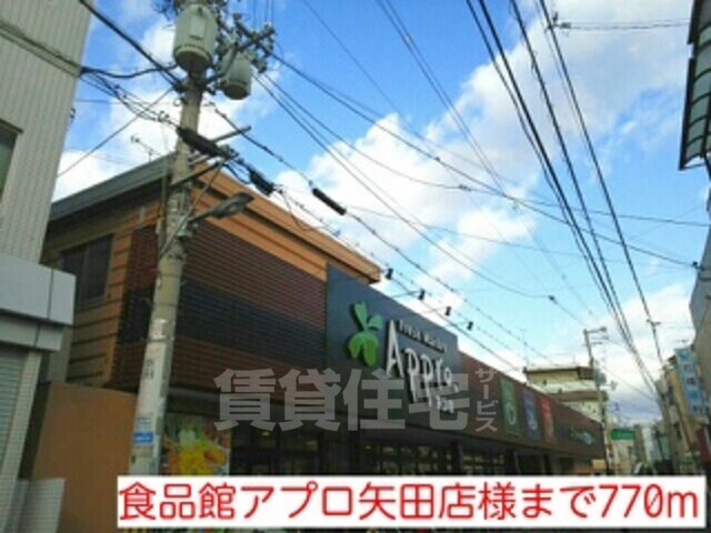 その他　食品館アプロ矢田店様まで770m