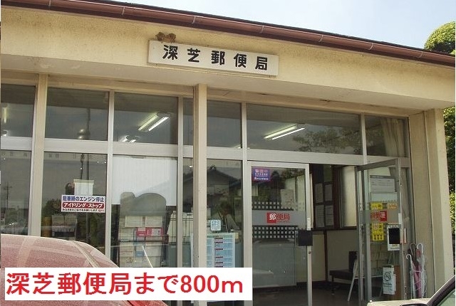 郵便局　深芝郵便局（郵便局）まで800m