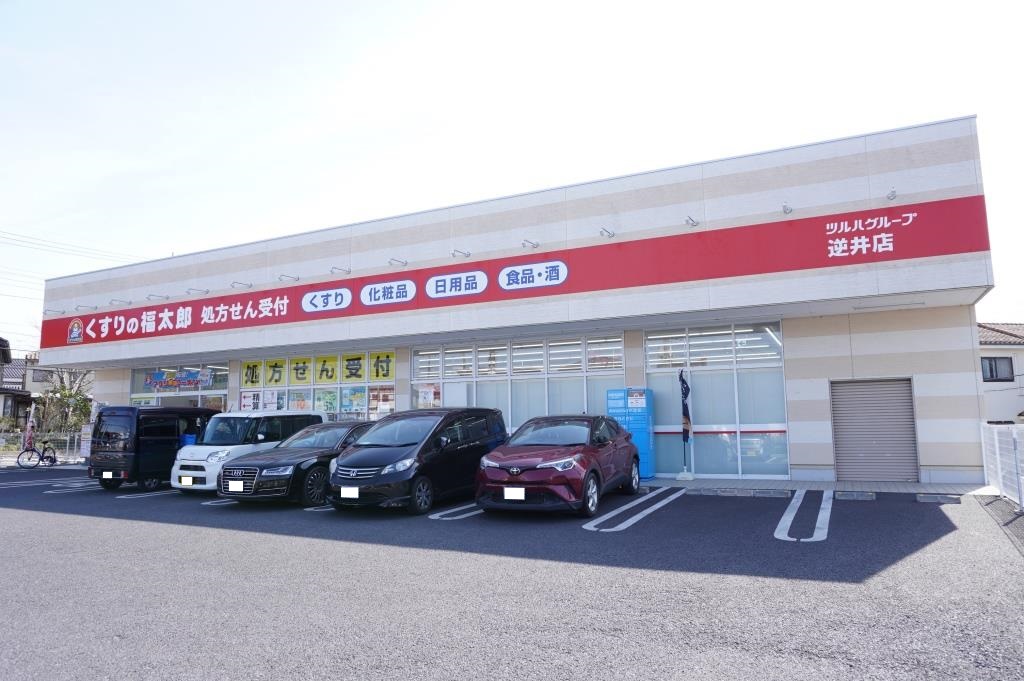 ドラックストア　くすりの福太郎 逆井店（ドラッグストア）まで264m
