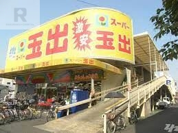 スーパー　スーパー玉出今里店（スーパー）まで338m