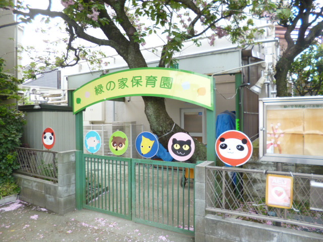 幼稚園・保育園　緑の家保育園（幼稚園・保育園）まで872m