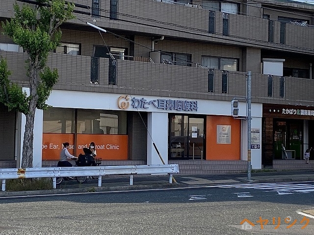 その他　わたべ耳鼻咽喉科（その他）まで190m