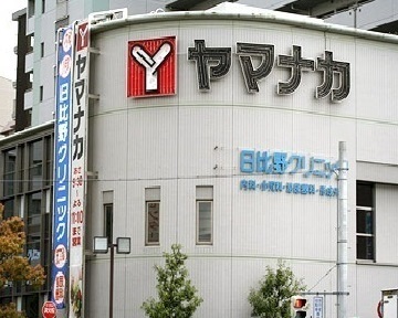 スーパー　ヤマナカ（スーパー）まで550m