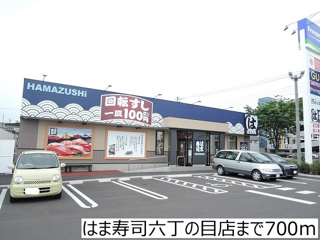 飲食店　はま寿司六丁の目（飲食店）まで665m