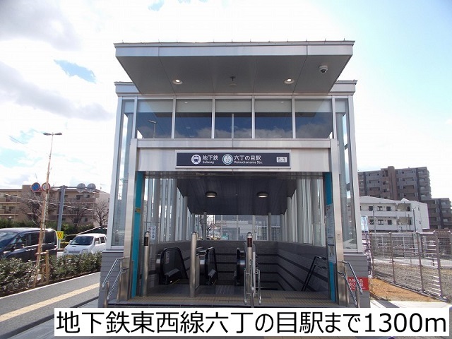 その他　六丁の目駅（その他）まで665m