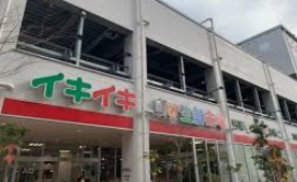 スーパー　イキイキ生鮮市場 東陽町店（スーパー）まで1141m