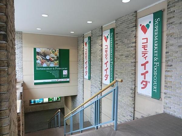 スーパー　コモディイイダ聖蹟桜ヶ丘店（スーパー）まで628m