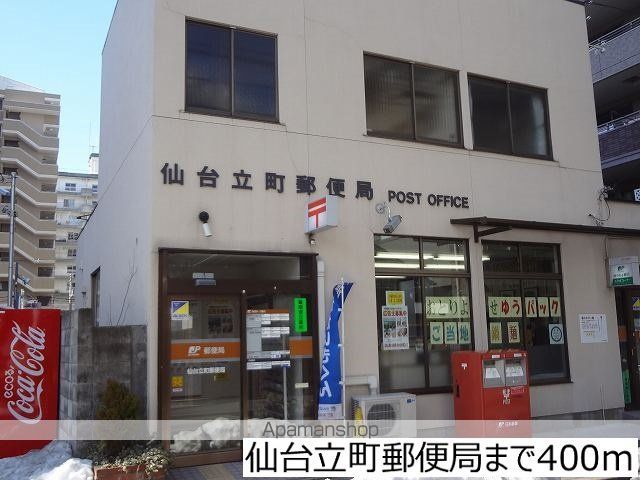 郵便局　仙台立町郵便局（郵便局）まで400m