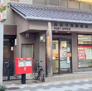 郵便局　西宮今津郵便局（郵便局）まで356m