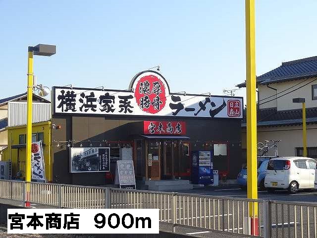 飲食店　宮本商店（飲食店）まで900m