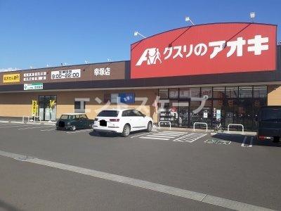 その他　クスリのアオキ幸塚店まで600m 高崎、前橋のお部屋探しはエ