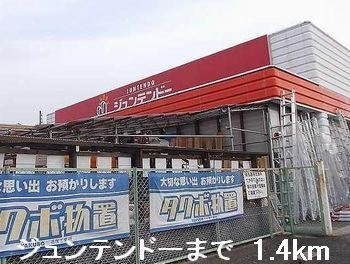 その他　ジュンテンドーまで1400m