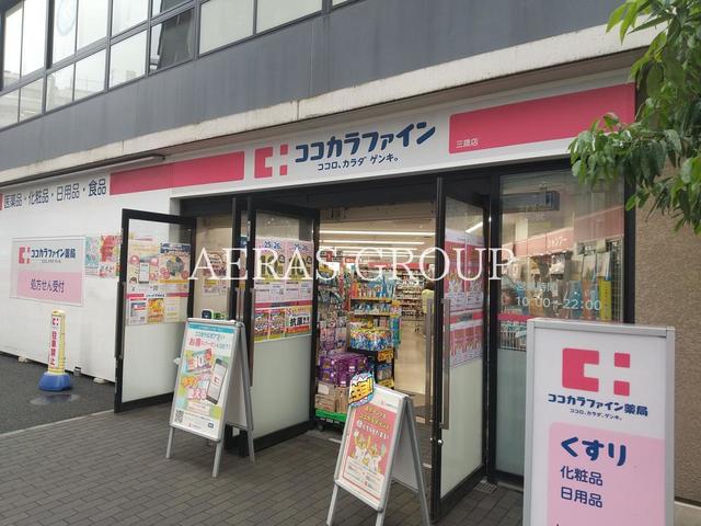 ドラックストア　ココカラファイン 三鷹店（ドラッグストア）まで190m