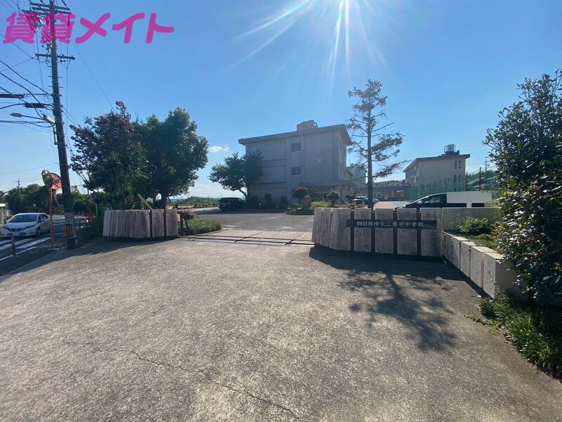 中学校　四日市市立三重平中学校（中学校）まで859m