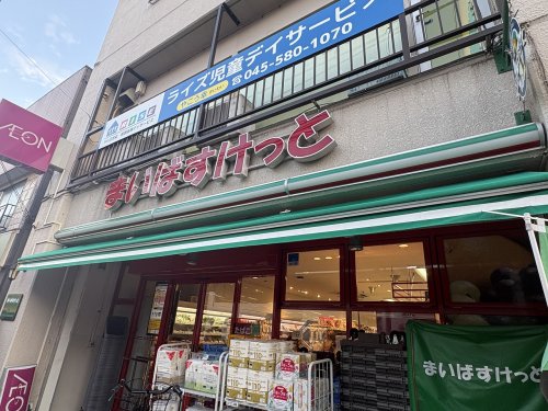 スーパー　まいばすけっと 矢向駅西店（スーパー）まで51m