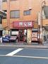 飲食店　興安園（飲食店）まで221m