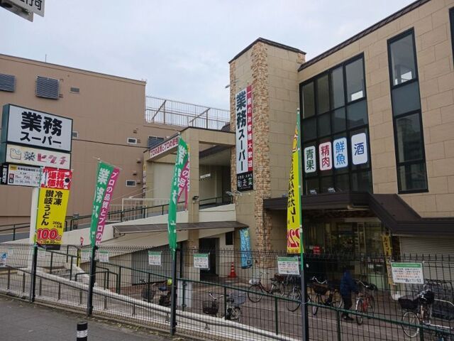スーパー　業務スーパー 淀店（スーパー）まで2400m