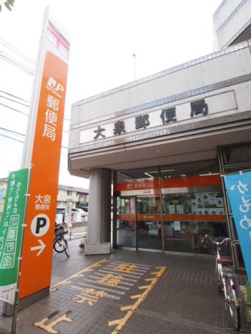 郵便局　大泉郵便局（郵便局）まで438m