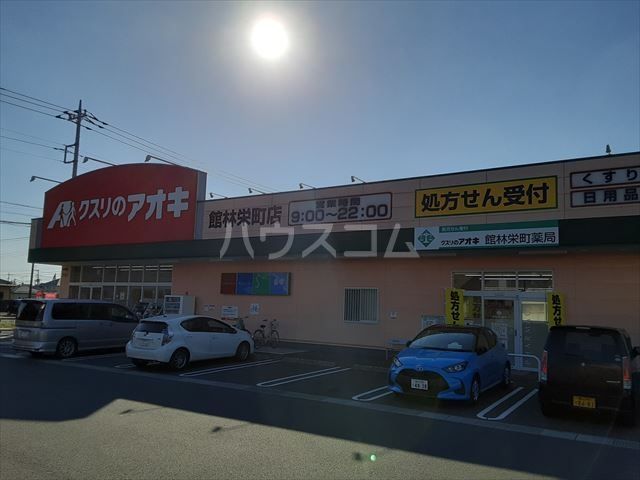 ドラックストア　クスリのアオキ館林栄町店（ドラッグストア）まで635m