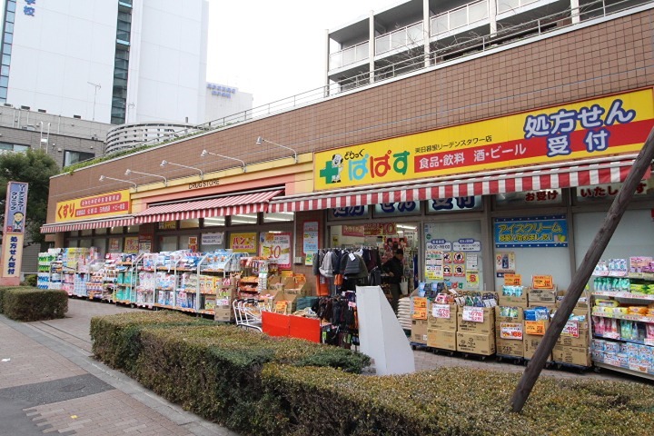 ドラックストア　どらっぐぱぱす 東日暮里リーデンスタワー店（ドラッグストア）まで287m