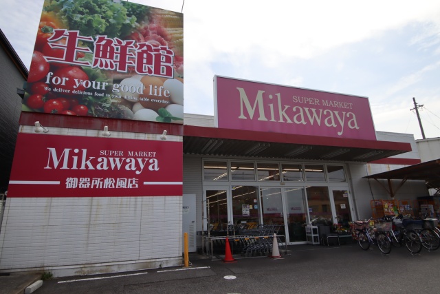 スーパー　Mikawaya 御器所松風店（スーパー）まで1000m