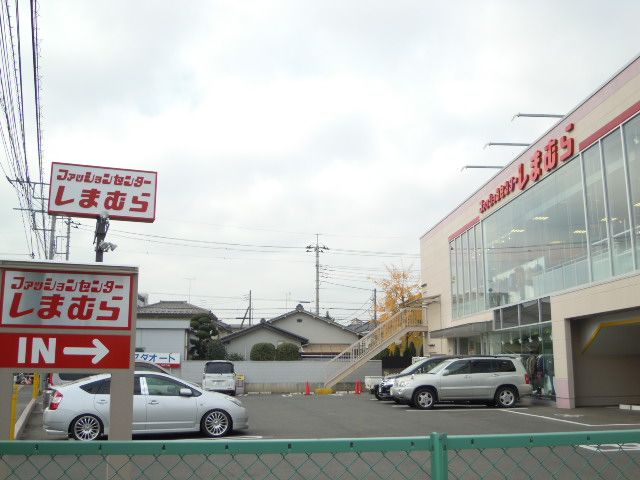その他　しまむら（その他）まで1000m