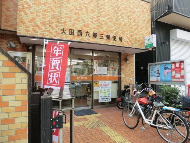 郵便局　大田西六郷三郵便局（郵便局）まで1707m