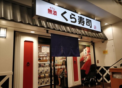 飲食店　無添 くら寿司 池袋東口店（飲食店）まで854m