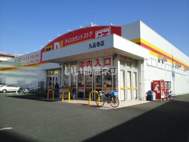 その他　ダイレックス 九品寺店（その他）まで845m