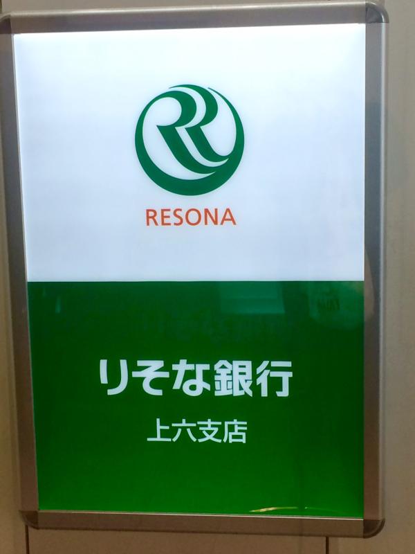 銀行　りそな銀行 上六支店（銀行）まで279m