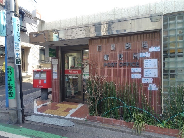 郵便局　目黒駒場郵便局（郵便局）まで569m