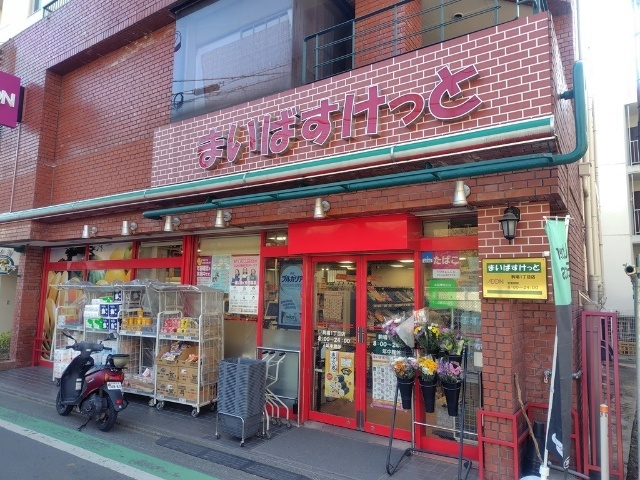 スーパー　まいばすけっと駒場１丁目店（スーパー）まで453m