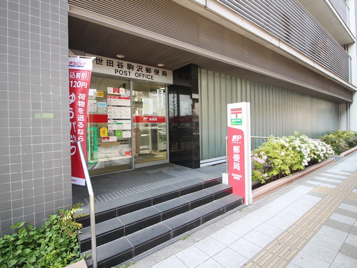 郵便局　世田谷駒沢郵郵便局（郵便局）まで250m